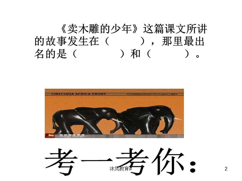 人教版三年级语文下册《卖木雕的少年》课件[谷风课堂].ppt_第2页