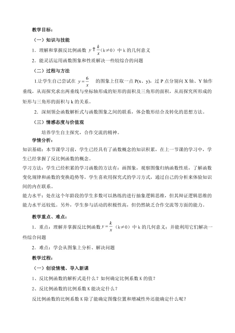 反比例函数的K的几何意义教学设计.doc_第1页