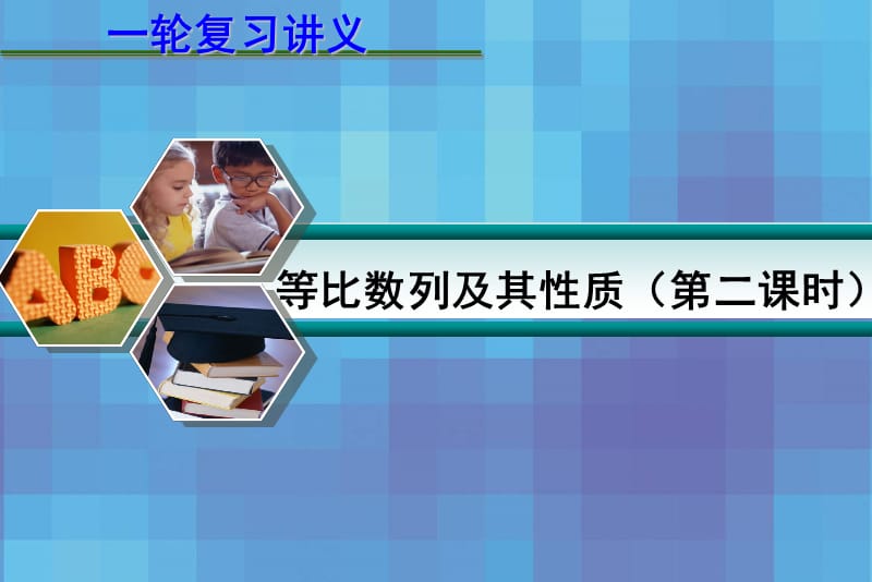 等比数列及其性质（第二课时）.ppt_第1页