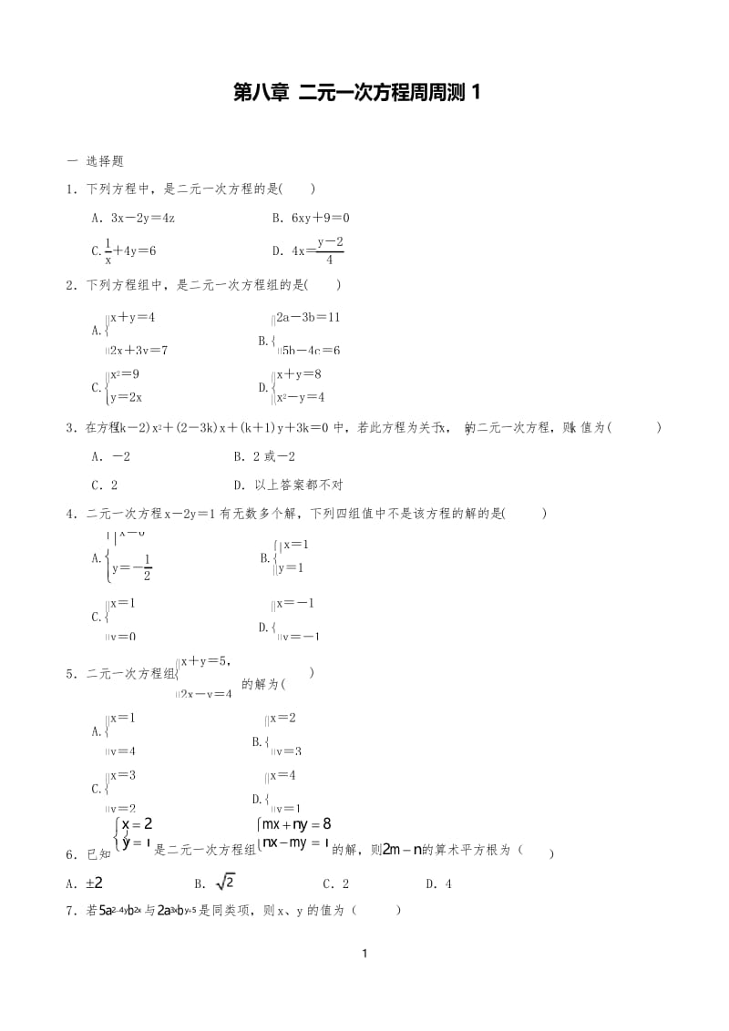 人教版数学七年级下二元一次方程周周测试题1(8.1-8.2).docx_第1页