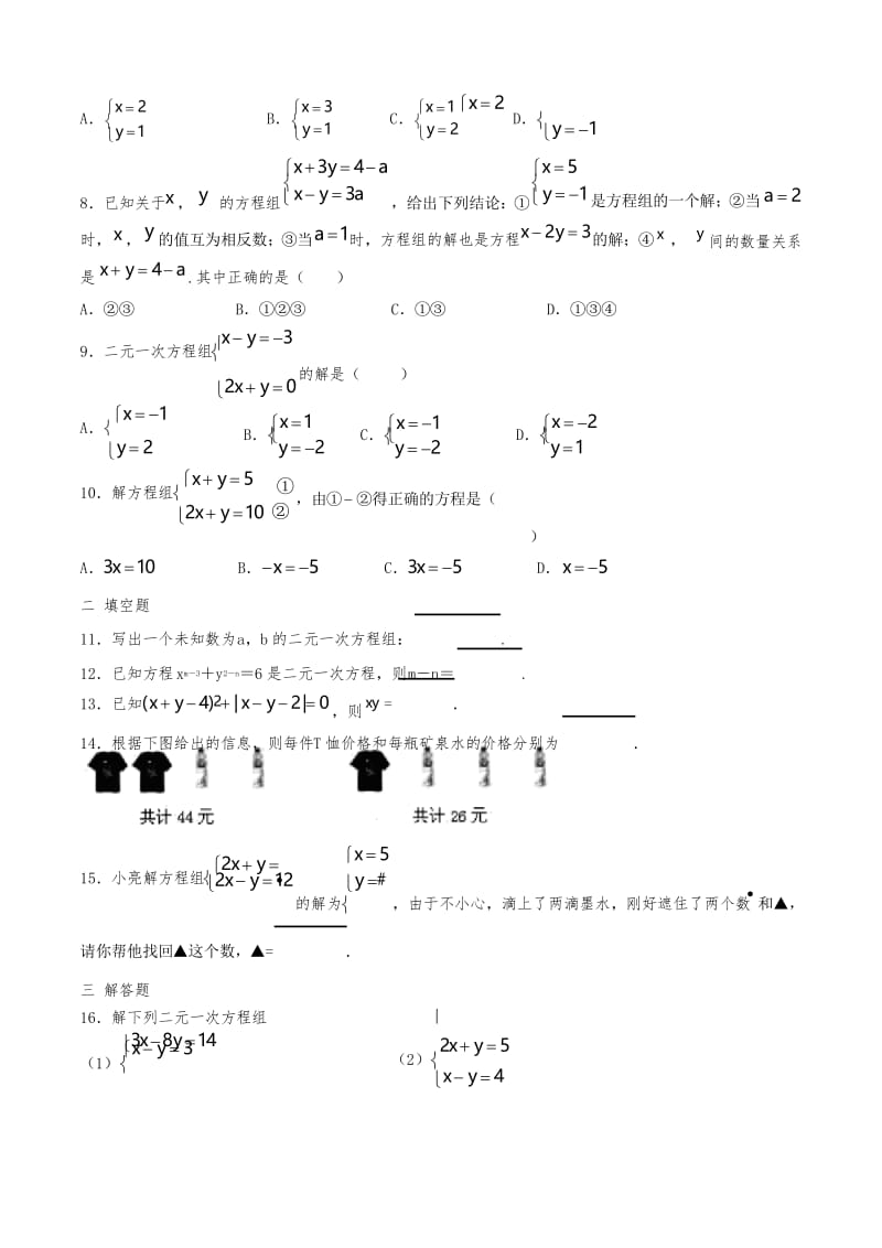 人教版数学七年级下二元一次方程周周测试题1(8.1-8.2).docx_第2页