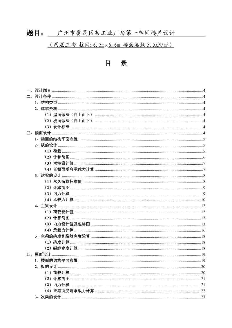 土木工程楼盖混凝土课程设计某工业厂房第一车间楼盖设计.doc_第1页