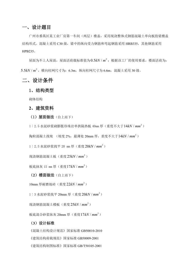 土木工程楼盖混凝土课程设计某工业厂房第一车间楼盖设计.doc_第3页