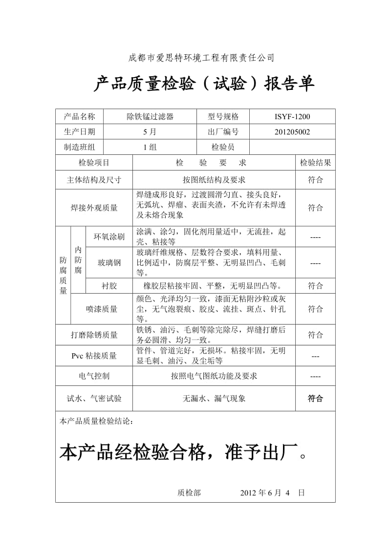 出厂检验报告单.doc_第1页