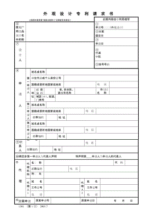 外观设计发明专利请求书.doc