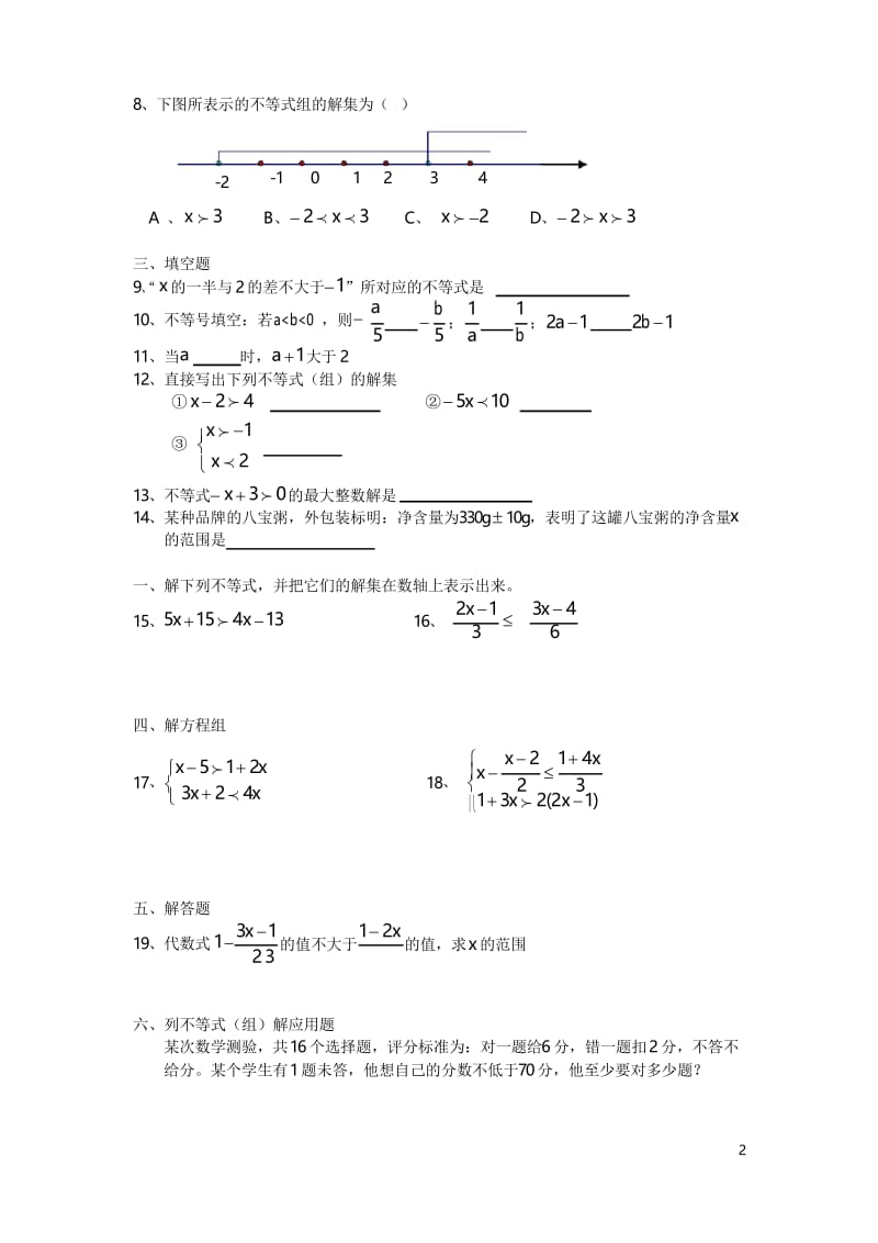 初中不等式与不等式组知识点与试题.docx_第2页