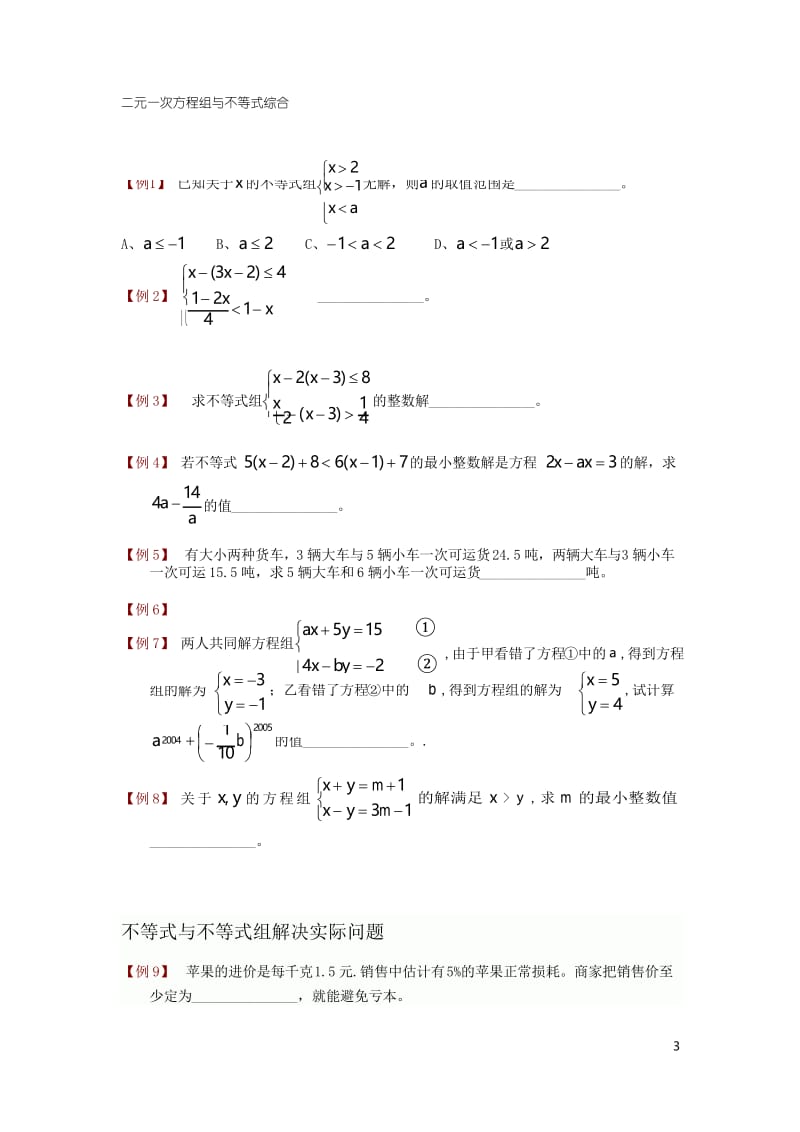 初中不等式与不等式组知识点与试题.docx_第3页