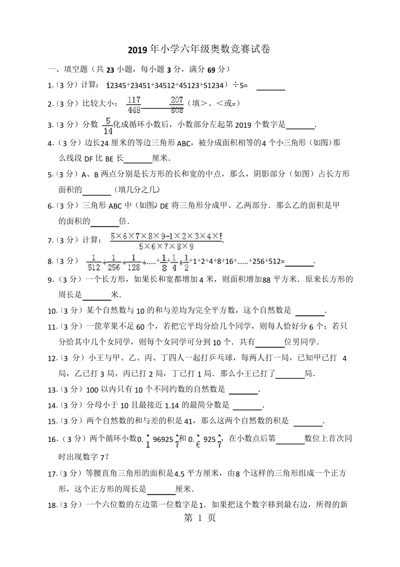 六年级上册奥数试题竞赛试卷全国通用.docx_第1页