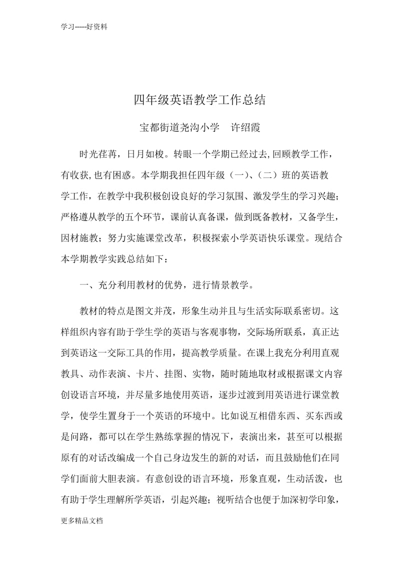 外研社四年级英语上教学工作总结汇编.docx_第2页