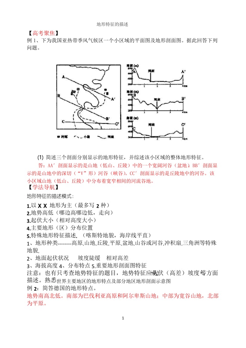 地形特征的描述-高三专题复习.docx_第1页