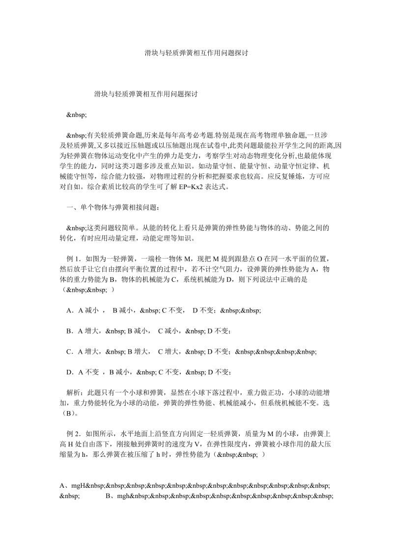 滑块与轻质弹簧相互作用问题探讨.doc_第1页