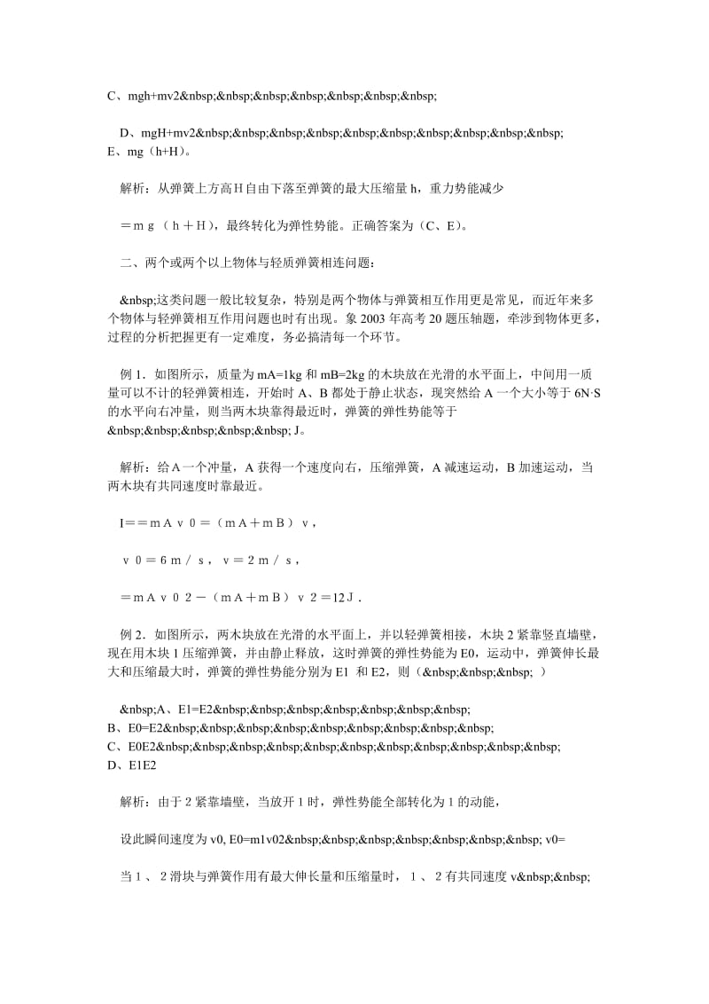 滑块与轻质弹簧相互作用问题探讨.doc_第2页