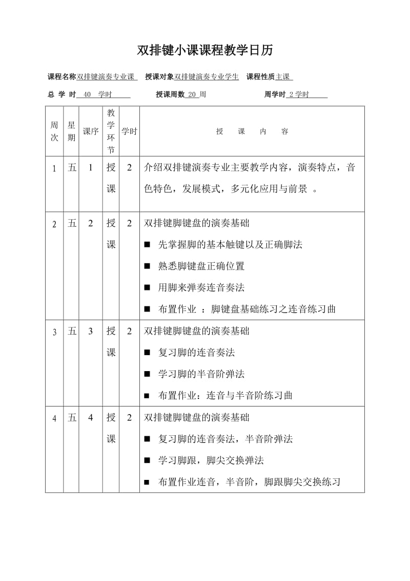 双排键小课课程教学日历.doc_第1页