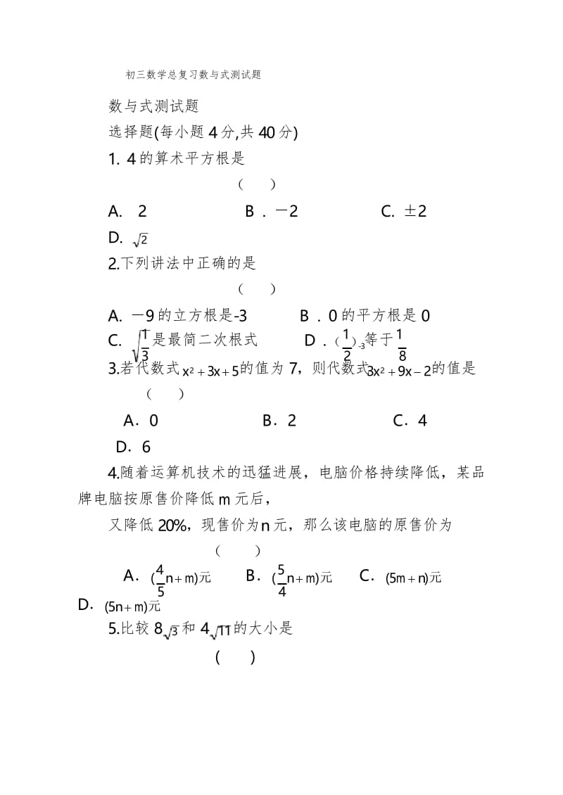 初三数学总复习数与式测试题.docx_第1页