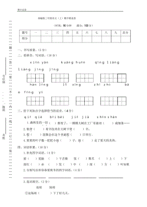 人教部编版三年级上册语文.期中试卷(含答案).docx