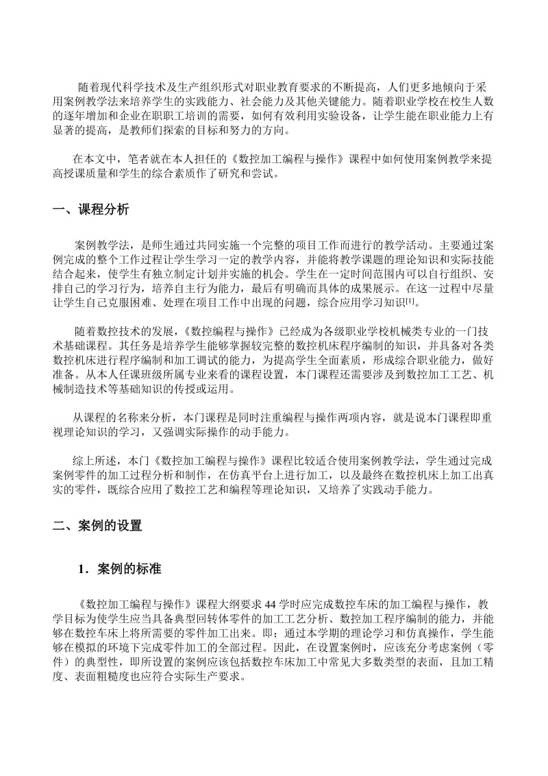 案例教学在《数控编程与操作》课程中的应用.doc_第2页