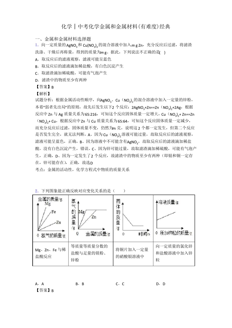 化学│中考化学金属和金属材料(有难度)经典.docx_第1页