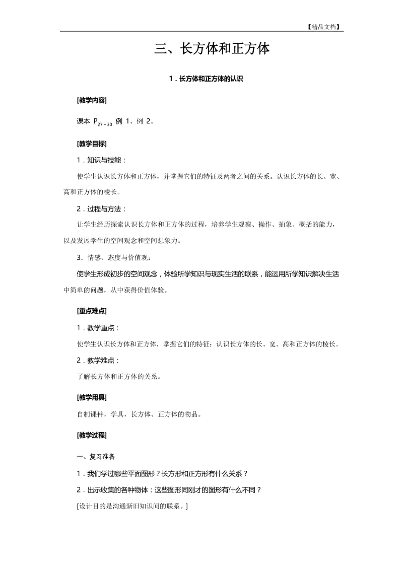 人教版五年级数学《长方体和正方体的认识》教案.docx_第1页