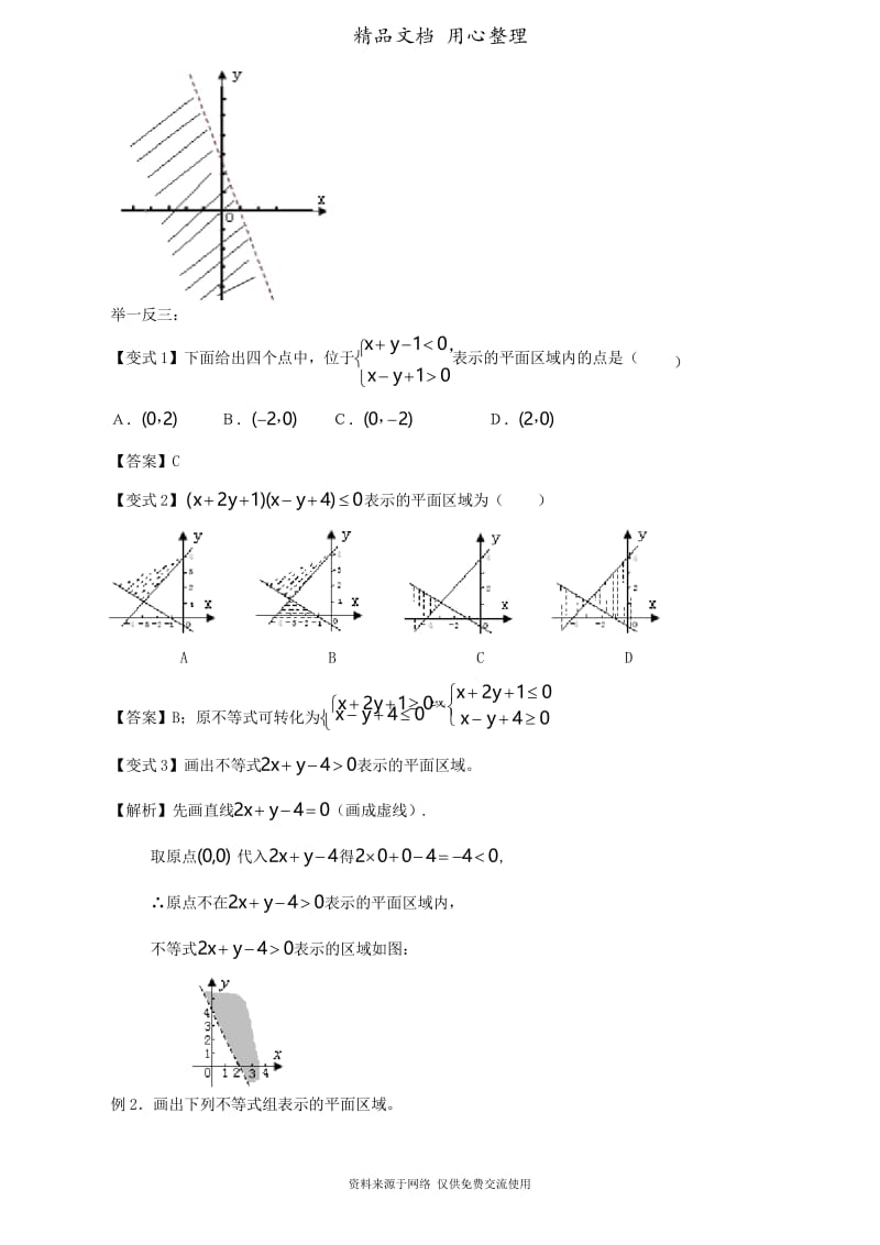 人教版高中数学总复习[知识梳理简单的线性规划(基础).docx_第3页