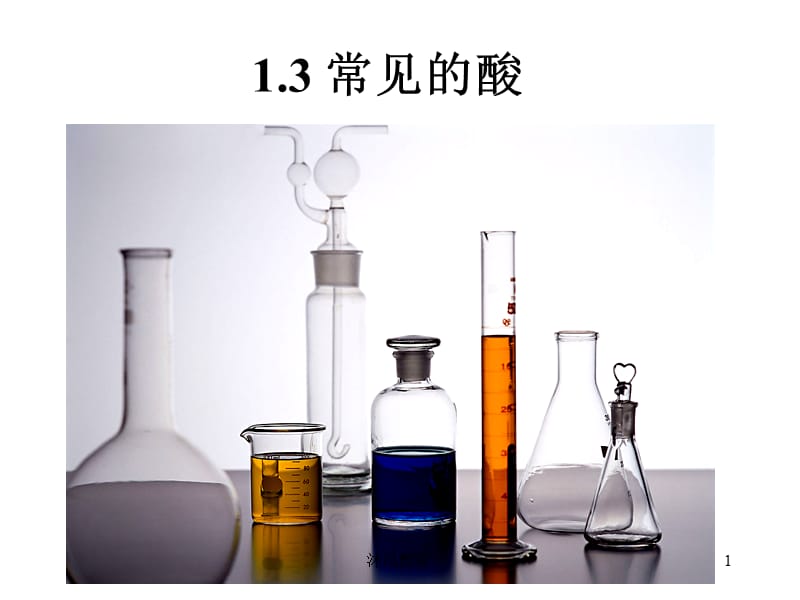 浙教版九年级上册科学1.3常见的酸（谷风讲课）.ppt_第1页