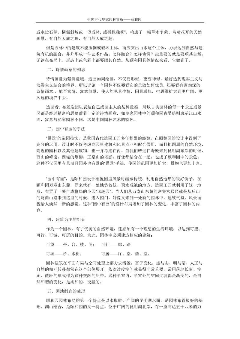 中国古代皇家园林赏析——颐和园.doc_第2页