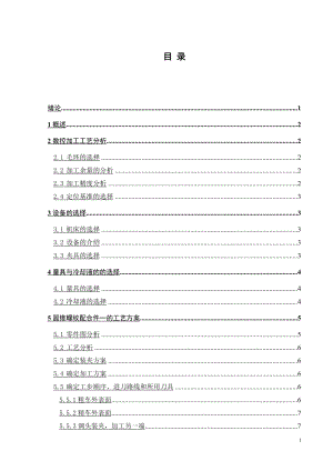 圆锥螺纹配合件工艺设计与加工.doc