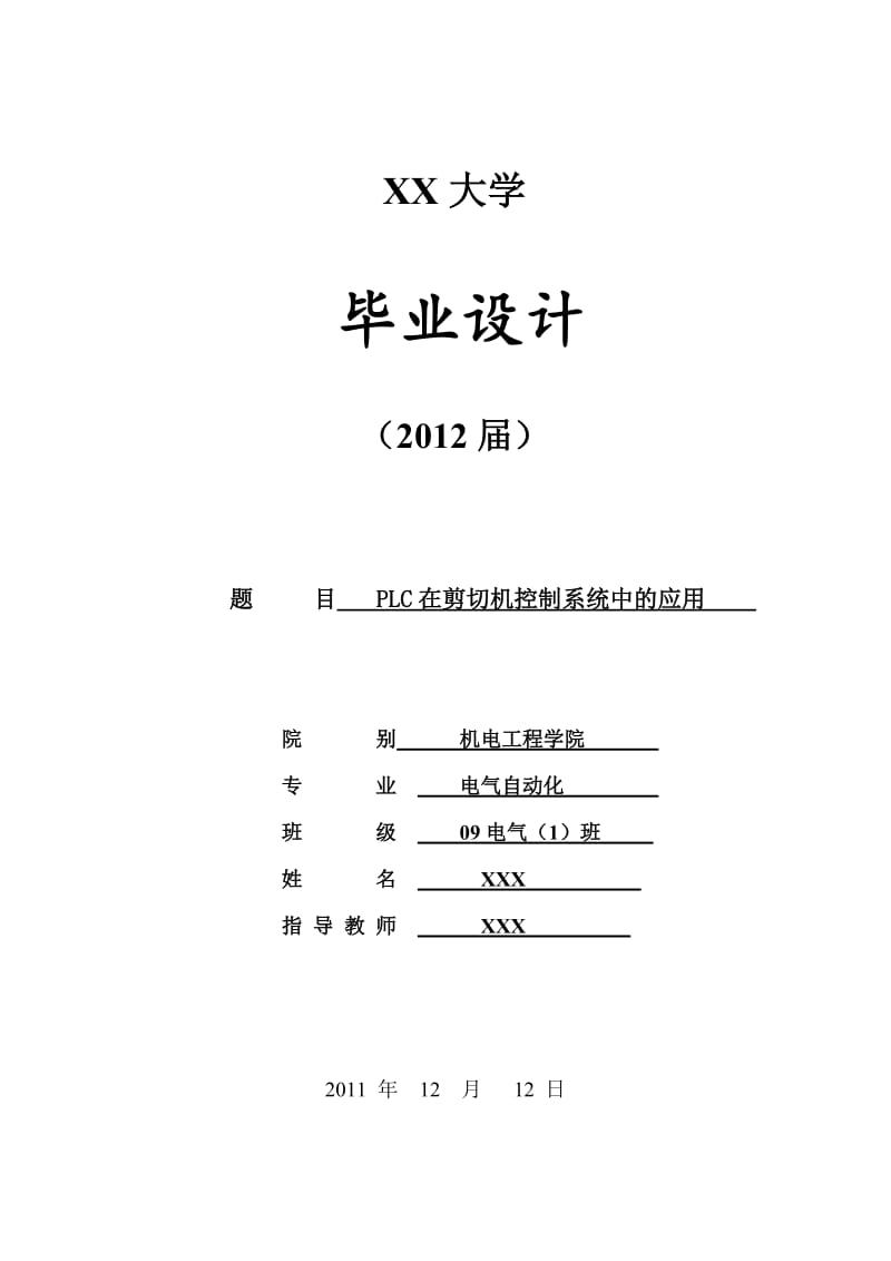 毕业设计（论文）PLC在剪切机控制系统中的应用.doc_第1页