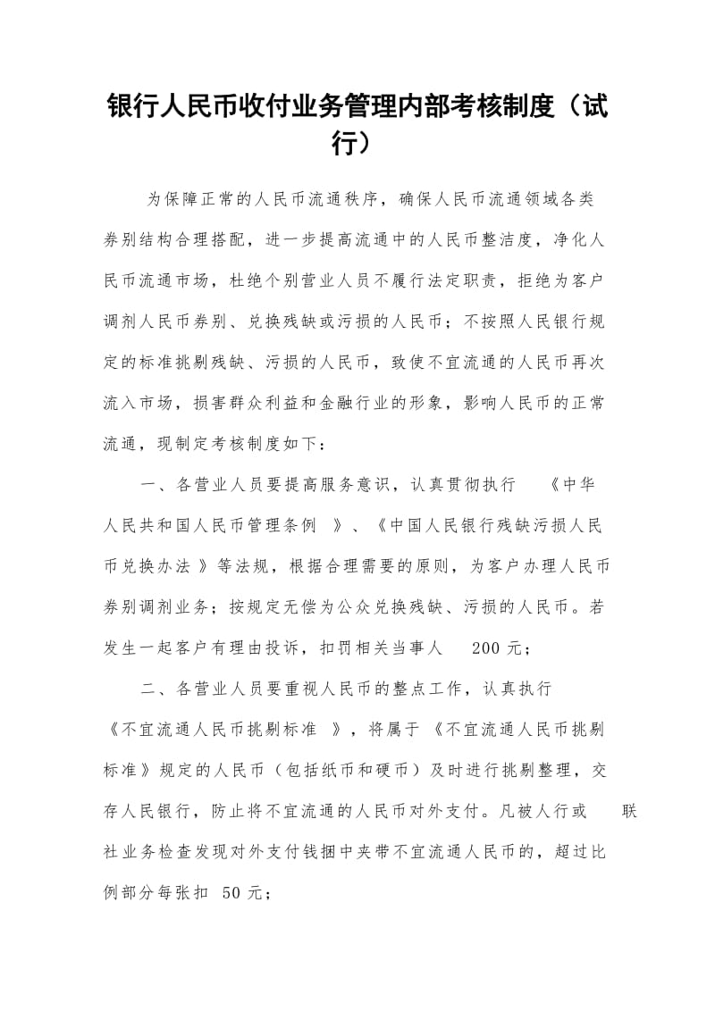 银行人民币收付业务管理内部考核制度（试行）.doc_第1页