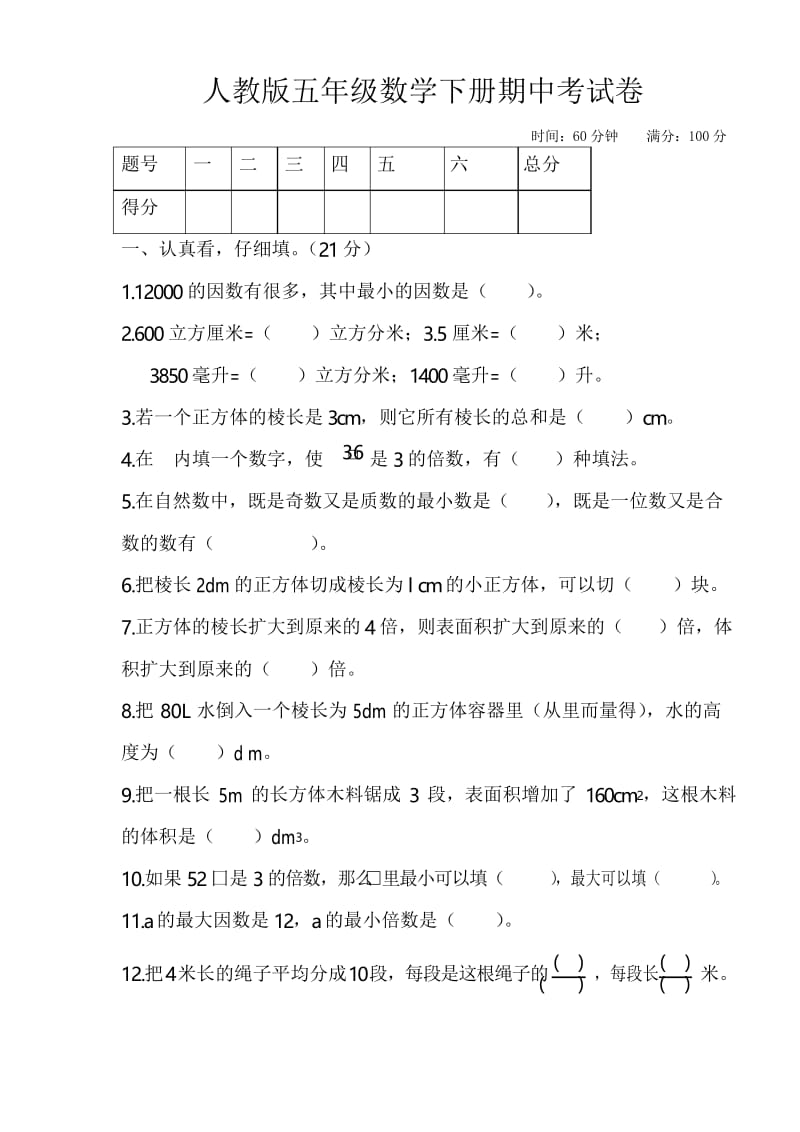 人教版五年级数学下学期期中考试题(有答案).docx_第1页