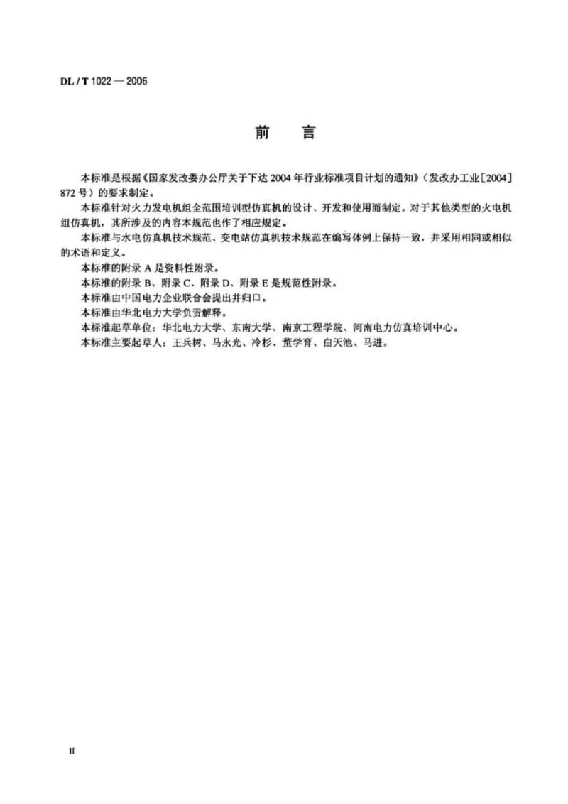 中华人民共和国电力行业标准 火电机组仿真机技术规范.doc_第3页