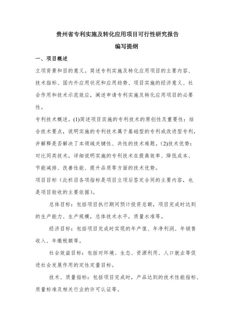 贵州省专利实施及转化应用项目可行性研究报告编制.doc_第3页