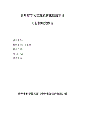 贵州省专利实施及转化应用项目可行性研究报告编制.doc