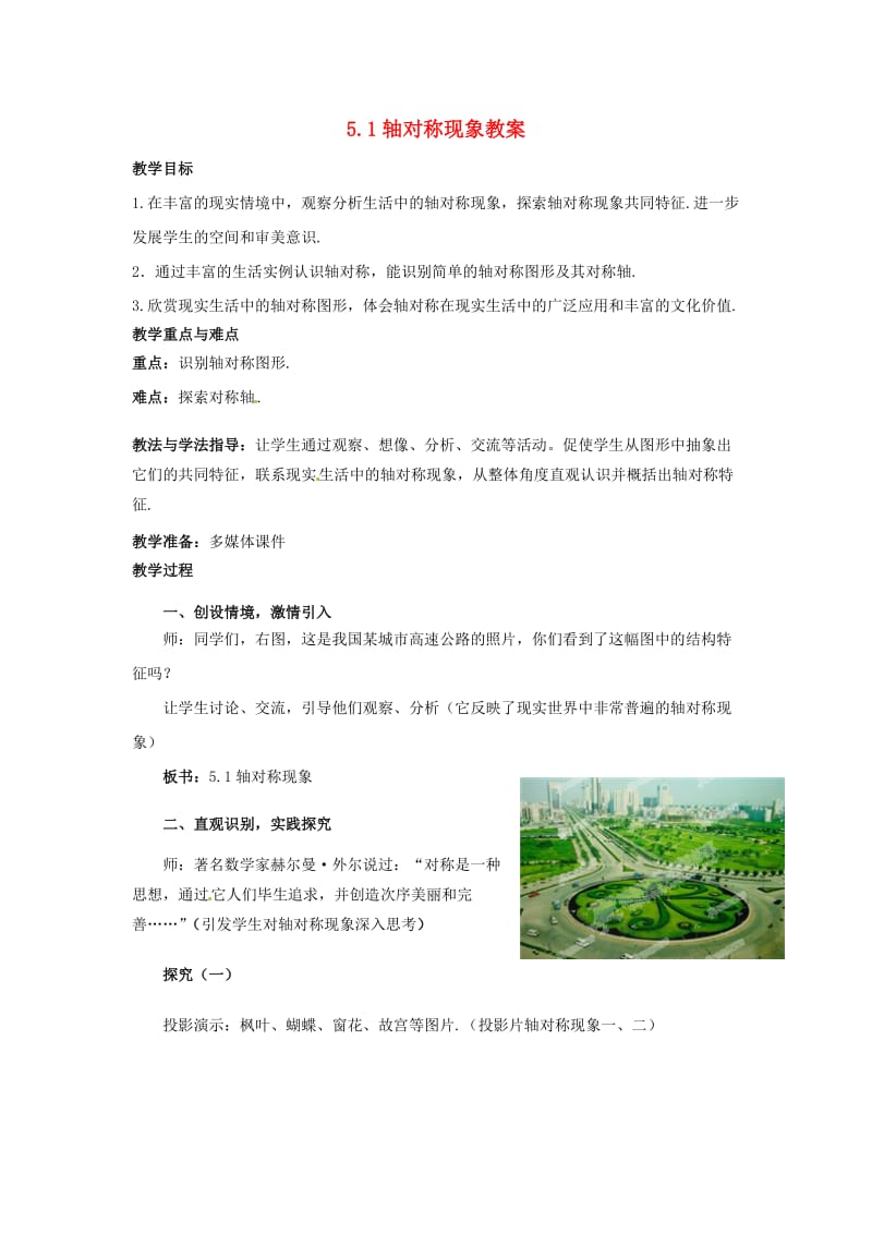 山东省枣庄市峄城区吴林街道中学七年级数学下册 51 轴对称现象教案 （新版）北师大版.doc_第1页