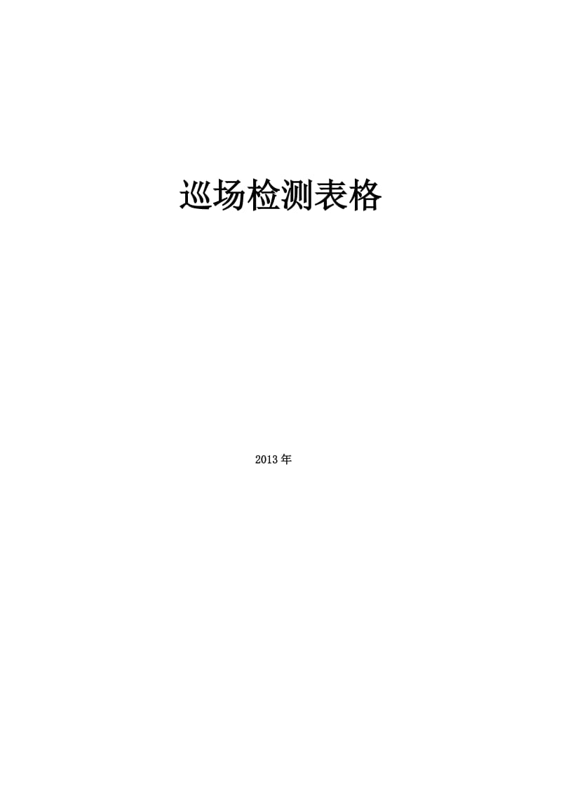 全国零售管理层的巡场跟进检测标准营运部巡场检测系统.doc_第1页