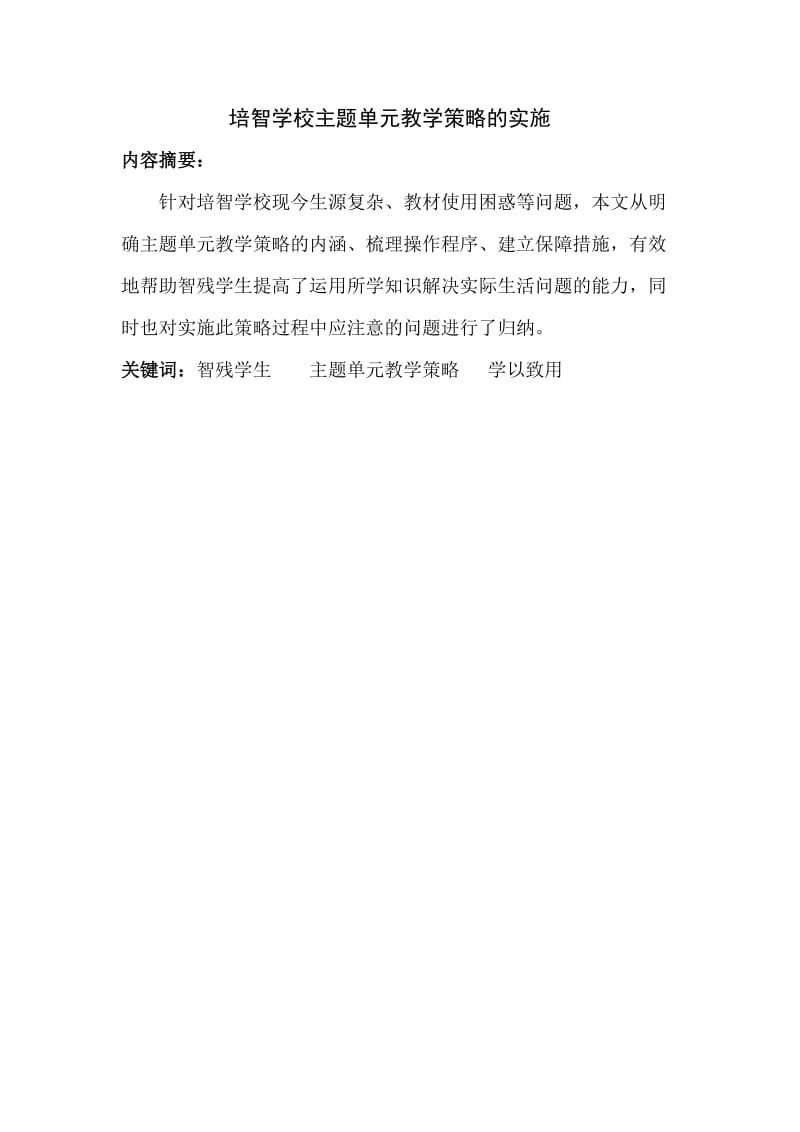 培智学校主题单元教学策略的实施.doc_第2页