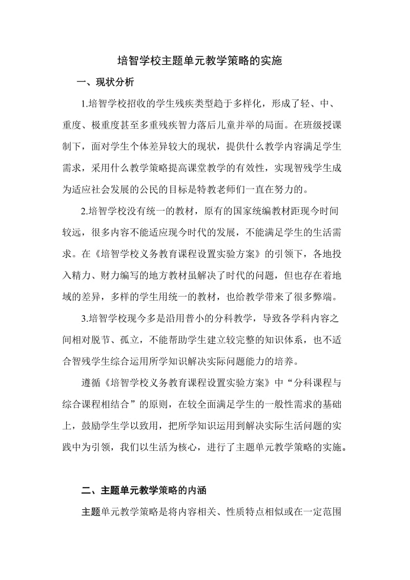 培智学校主题单元教学策略的实施.doc_第3页