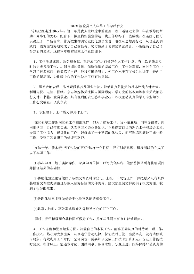 《202X检验员个人年终工作总结范文》.doc_第1页