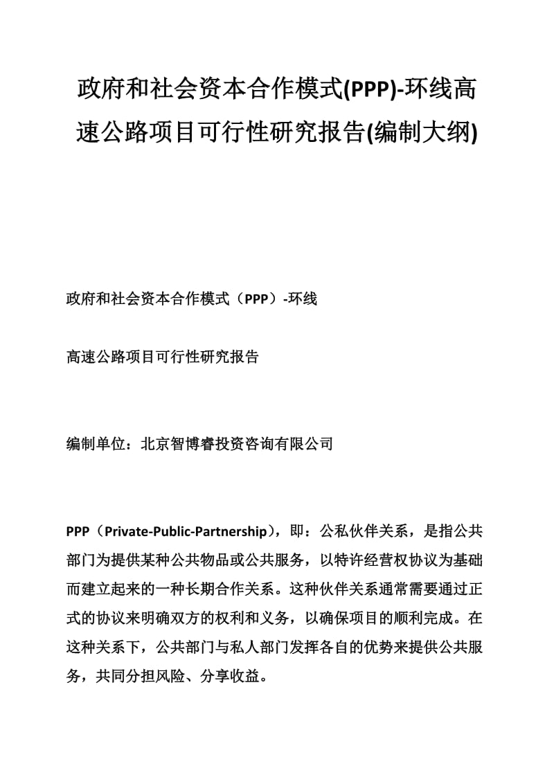 政府和社会资本合作模式(PPP)环线高速公路项目可行性研究报告(编制大纲).doc_第1页