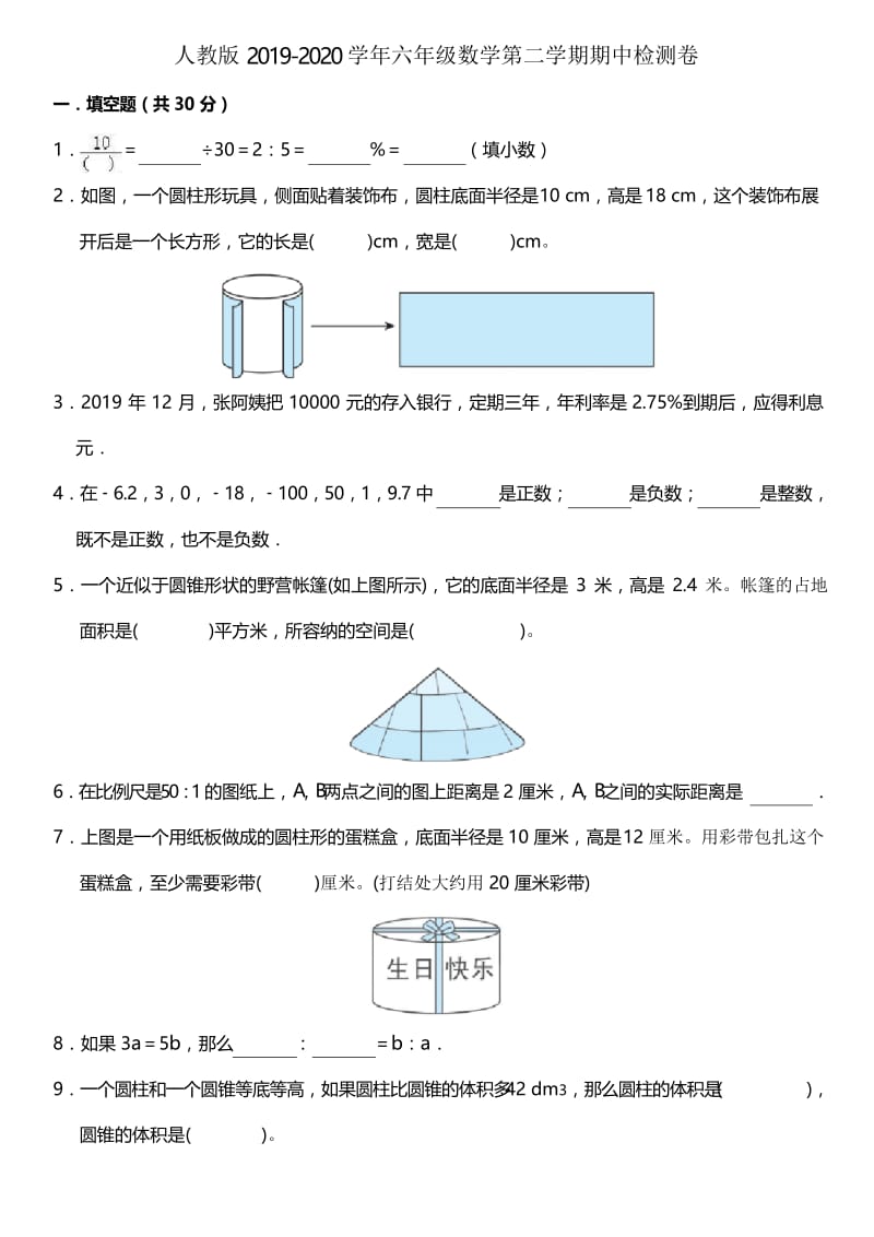 人教版2019-2020学年六年级数学第二学期期中检测卷.docx_第1页