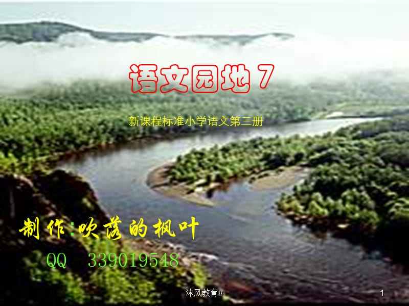 人教版小学语文二年级上册《语文园地七》PPT课件[谷风教学].ppt_第1页