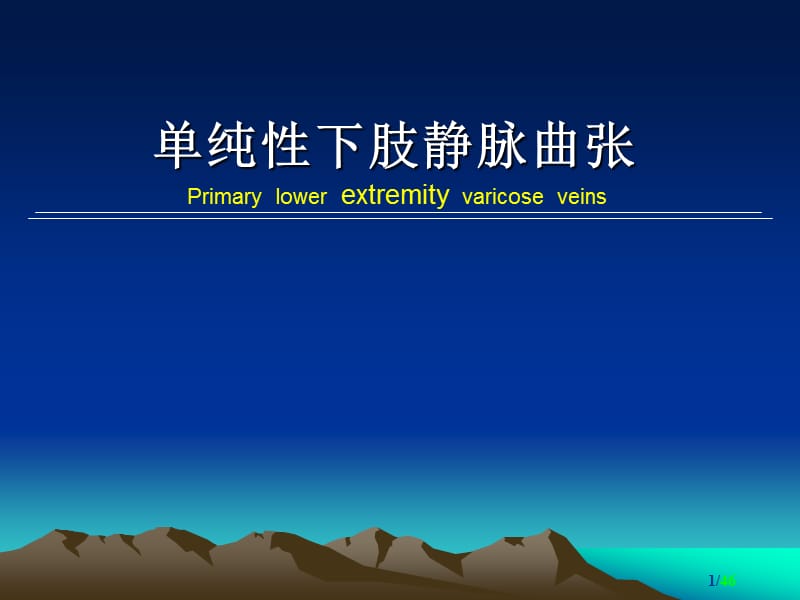 单纯性下肢静脉曲张.ppt_第1页