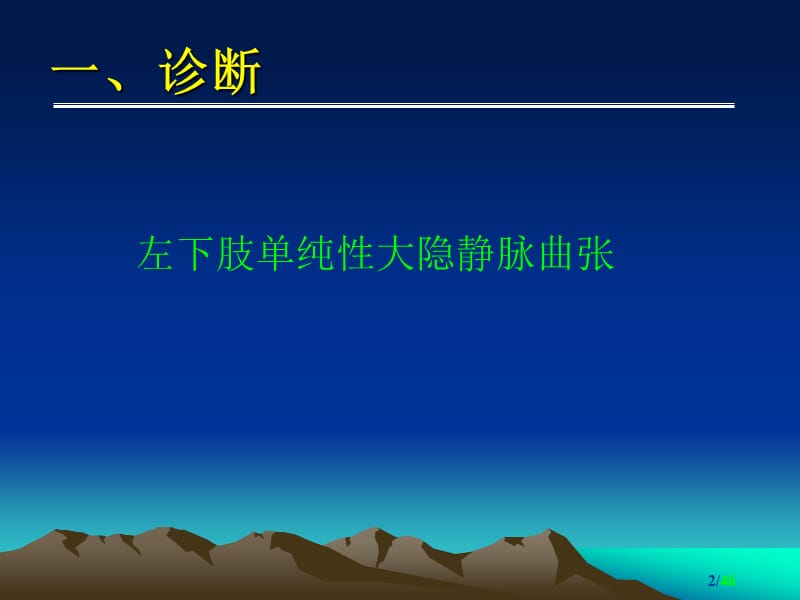 单纯性下肢静脉曲张.ppt_第2页