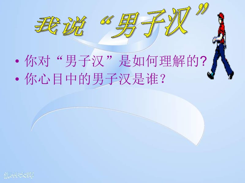 主题班会《我说男子汉》PPT课件.ppt_第1页