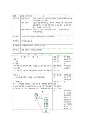 公开课教学设计直角三角形应用举例 数学优秀教学设计案例实录能手公开课示范课.doc