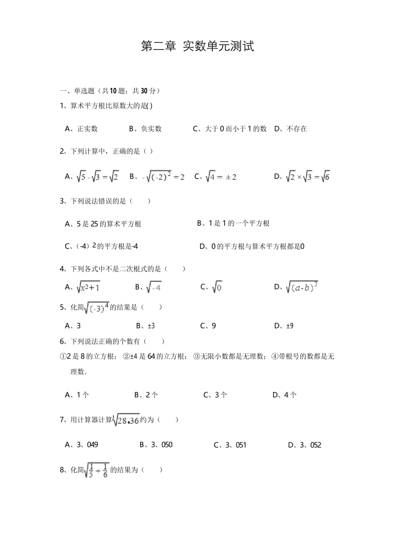 北师大版八年级数学上册 第二章 实数 单元测试(含答案).docx_第1页