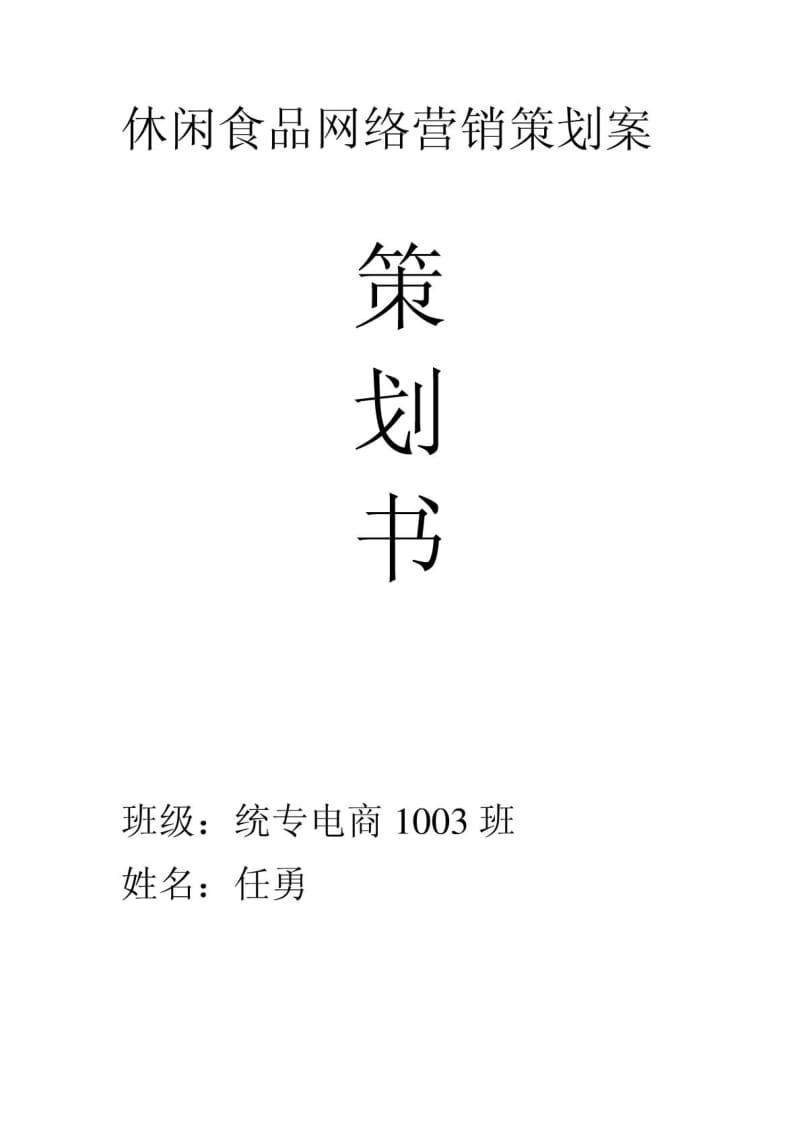 休闲食品网络营销策划案 统专电商1003任勇.doc_第1页