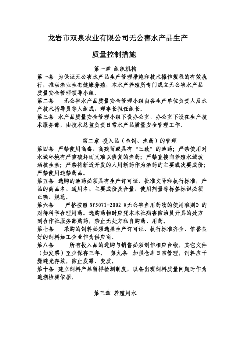 双泉农业有限公司无公害水产品生产质量控制措施.doc_第1页