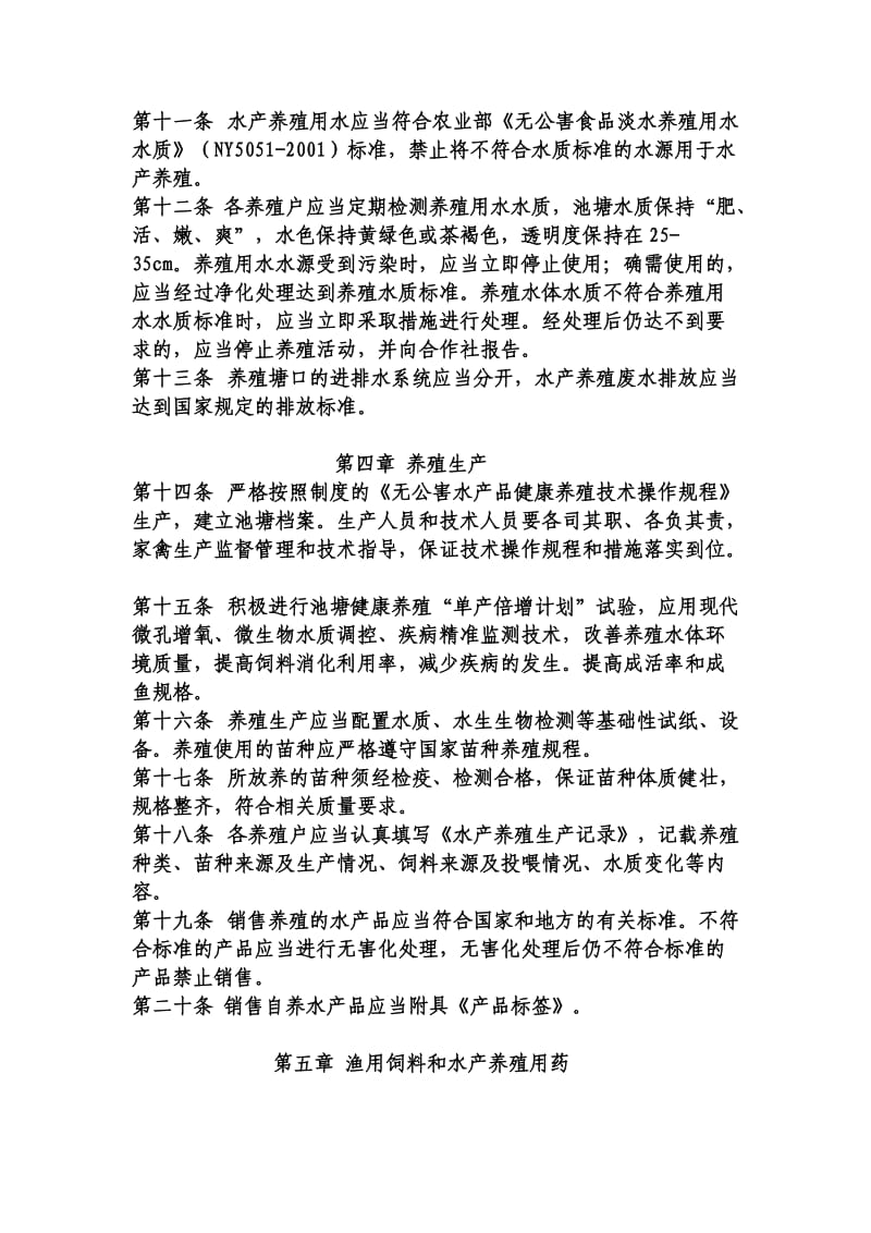 双泉农业有限公司无公害水产品生产质量控制措施.doc_第2页