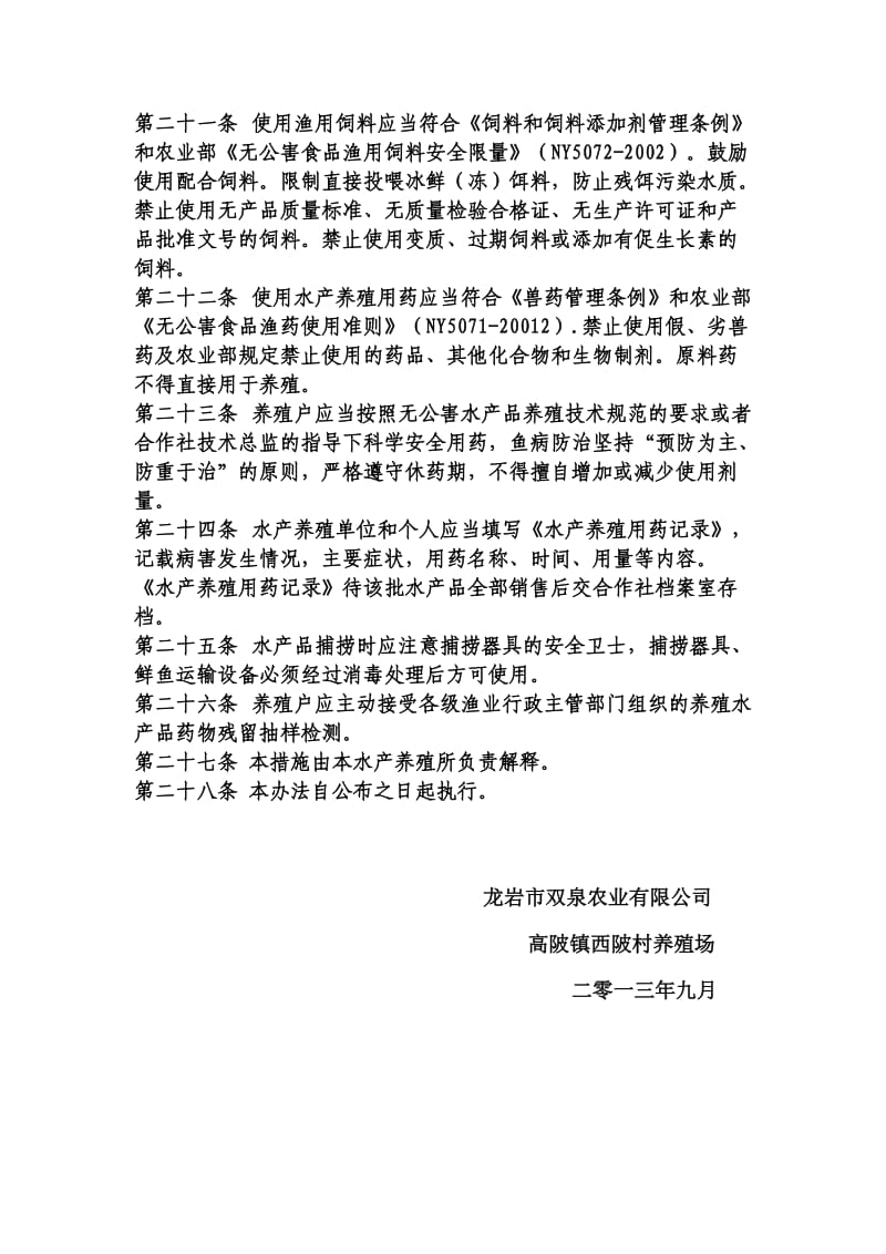 双泉农业有限公司无公害水产品生产质量控制措施.doc_第3页