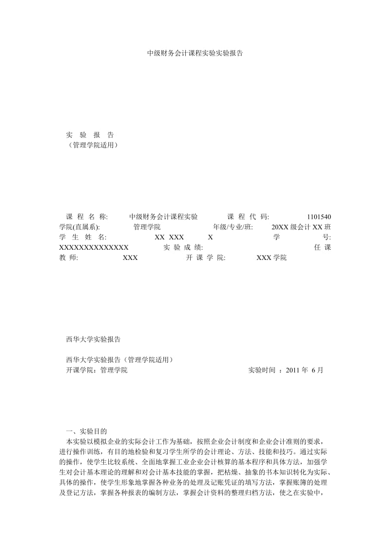 中级财务会计课程实验实验报告.doc_第1页